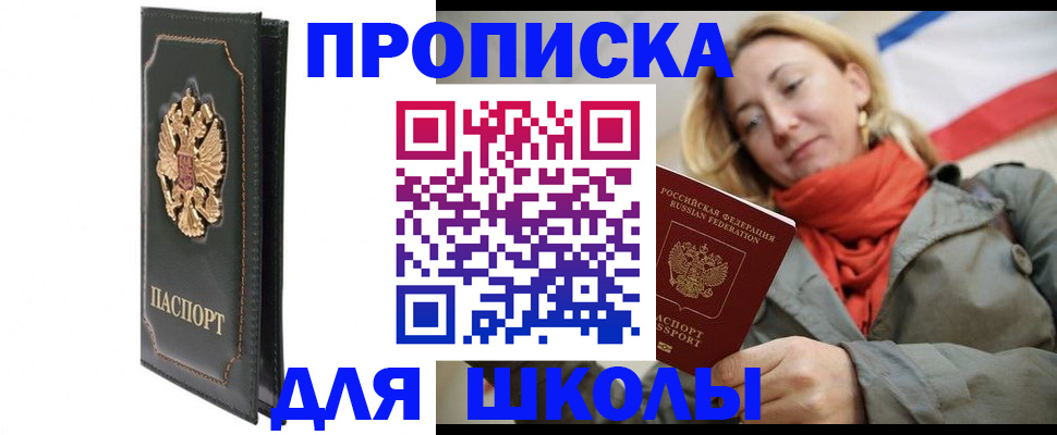 временная регистрация для школы в Сланцах